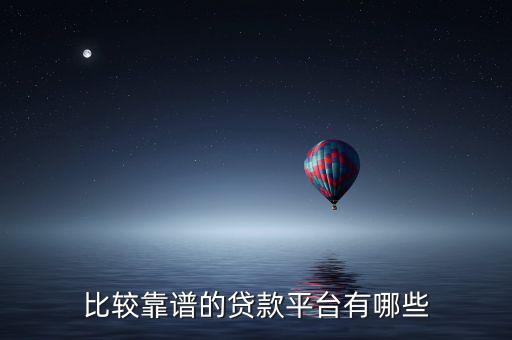 諾期貸怎么樣,這些網(wǎng)貸平臺(tái)都靠譜!