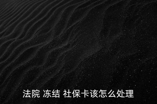 法院 凍結(jié) 社?？ㄔ撛趺刺幚? class=