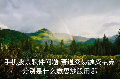融資融券普通資金帳號(hào)是什么，融資融券帳戶和普通帳戶的資金賬號(hào)一樣嗎可以通用嗎