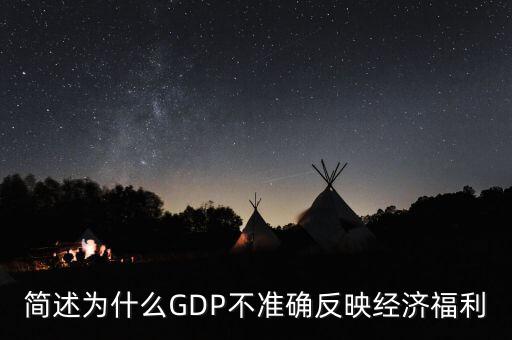 為什么gdp不準(zhǔn)確衡量經(jīng)濟(jì)福利，簡(jiǎn)述為什么GDP不準(zhǔn)確反映經(jīng)濟(jì)福利