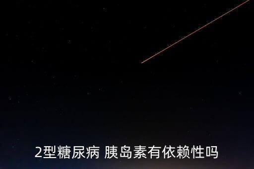 2型糖尿病 胰島素有依賴(lài)性嗎