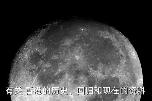有關(guān) 香港的歷史、回歸和現(xiàn)在的資料