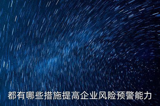 什么是化解風(fēng)險(xiǎn)的最有效手段，車(chē)險(xiǎn)經(jīng)營(yíng)中抵制風(fēng)險(xiǎn)最有效的手段是什么