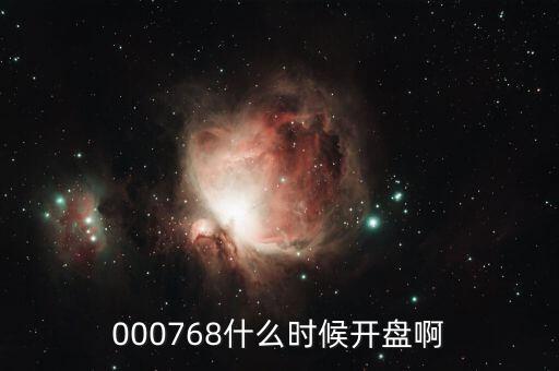 達(dá)華智能什么時(shí)候開(kāi)盤(pán)，000768什么時(shí)候開(kāi)盤(pán)啊