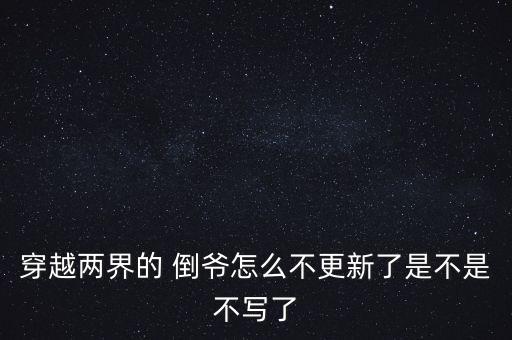 穿越兩界的 倒?fàn)斣趺床桓铝耸遣皇遣粚懥? class=