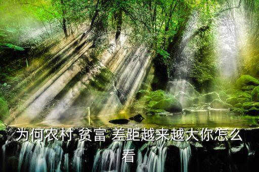 為何農村 貧富 差距越來越大你怎么看
