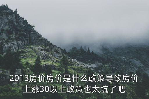 2013年房價(jià)為什么漲，請問南京2013年房價(jià)走勢是漲是跌