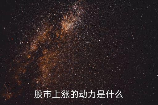 什么力量使股票漲，股市上漲的動力是什么