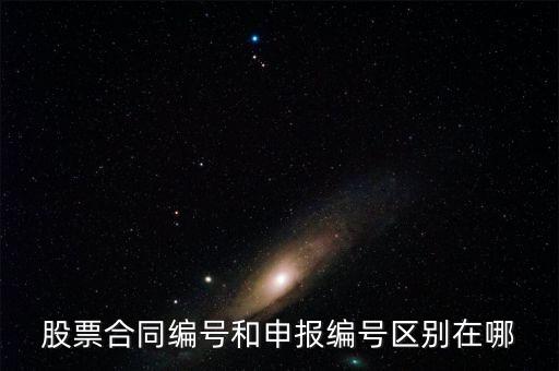 股票合同編號什么意思，股票的當(dāng)日委托中的合同號是什么意思