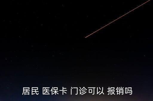  居民 醫(yī)?？?門診可以 報(bào)銷嗎