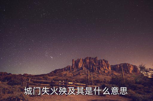 殃及全什么意思，前門失火央及魚池是什麼意思呀上午才學(xué)會(huì)的詞