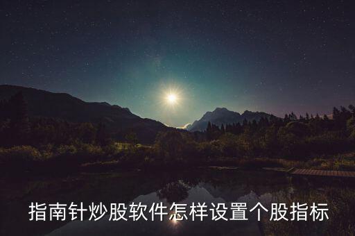 指南針股票怎么銷戶,如何炒股指南針股票指標!