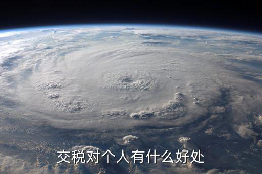 扣個(gè)人所得稅有什么好處，個(gè)人所得稅交了可以享受甚么待遇