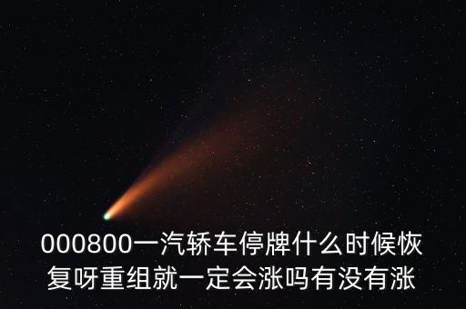 一汽轎車什么時候重組，股票一汽轎車如何目前階段