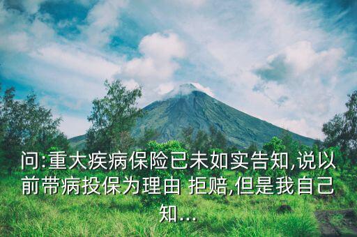 大病保險拒賠怎么辦,保險責任是指保險公司需履行賠償責任情形