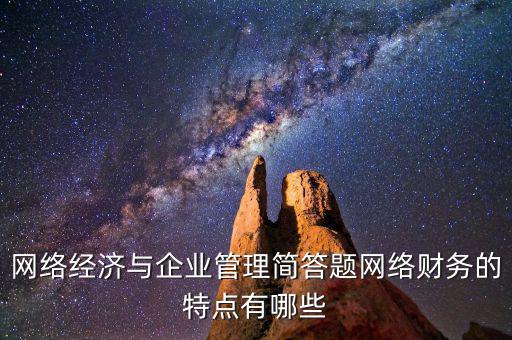 什么是網(wǎng)絡(luò)財(cái)務(wù)報(bào)告，xbrl在會計(jì)中有哪些作用應(yīng)用xbrl實(shí)現(xiàn)網(wǎng)絡(luò)財(cái)務(wù)報(bào)告有什么特點(diǎn)