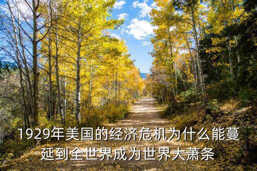大蕭條之后為什么會蔓延到全世界，1929年美國的經(jīng)濟(jì)危機(jī)為什么能蔓延到全世界成為世界大蕭條