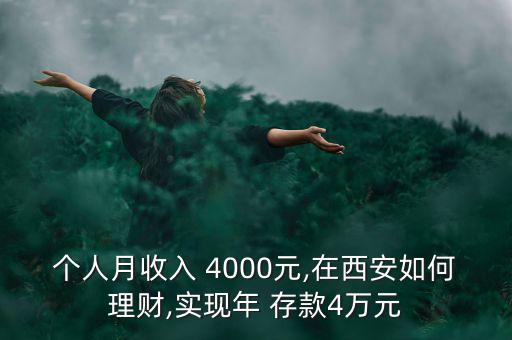 個(gè)人月收入 4000元,在西安如何理財(cái),實(shí)現(xiàn)年 存款4萬(wàn)元