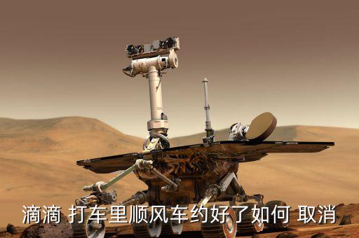 滴滴 打車(chē)?yán)镯橈L(fēng)車(chē)約好了如何 取消