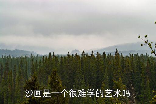 做沙畫師怎么樣,沙畫入門不需要美術基礎