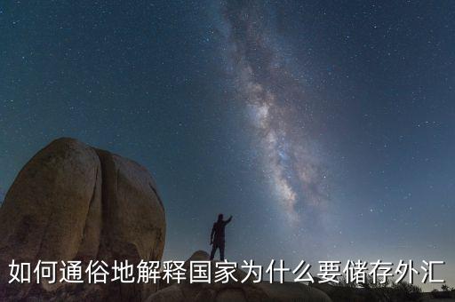 為什么要外匯儲備，為什么要儲存外匯