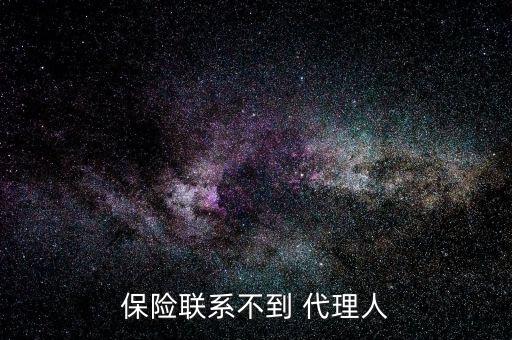 怎么聯(lián)系保險(xiǎn)代理人,保險(xiǎn)代理人為客戶(hù)推薦合理保險(xiǎn)