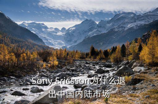 可瑞康為什么退出中國市場，Sony Ericsson為什么退出中國內(nèi)陸市場