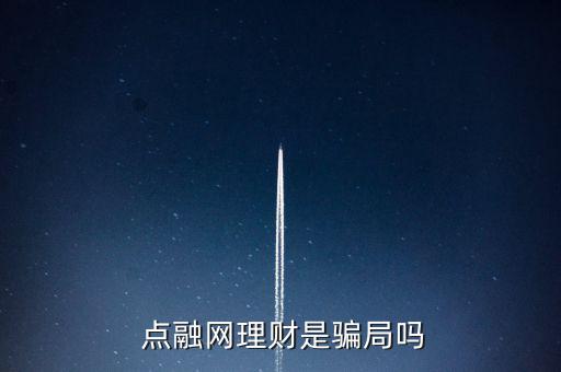 點融網(wǎng)公司怎么樣,上融net是國內首家線上p2p理財平臺