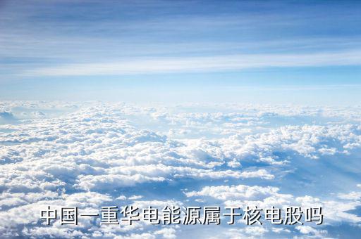 華電能源屬于什么股，華電能源這個股票怎么樣