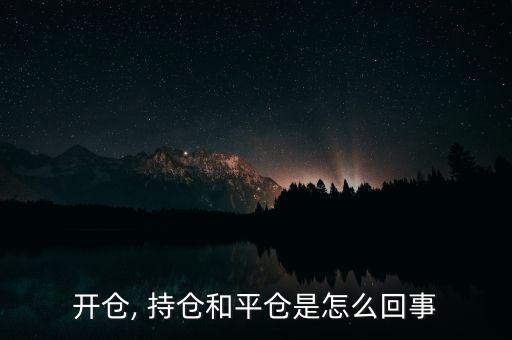 開倉(cāng), 持倉(cāng)和平倉(cāng)是怎么回事