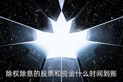 除權(quán)除息的股票和資金什么時間到賬