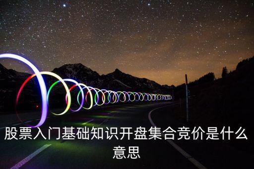 什么是股價(jià)集合競價(jià)，集合競價(jià)是什么意思