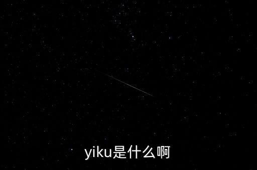 墓碑線是什么，yiku是什么啊