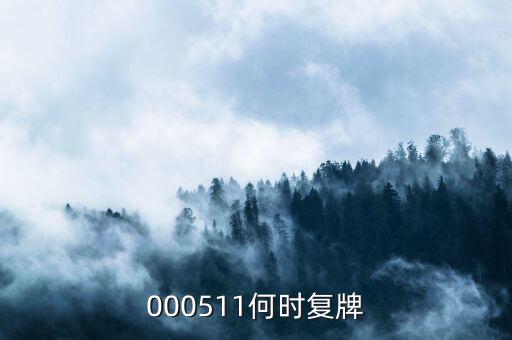 000511什么時候復(fù)盤，000511什么時候復(fù)牌