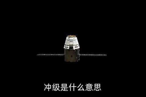 沖級是什么意思