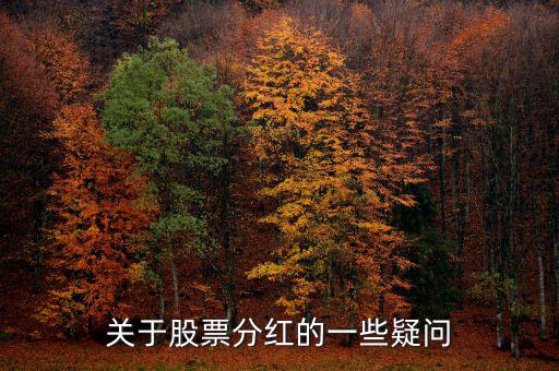 梅花生物什么時候分紅，關(guān)于股票分紅的一些疑問