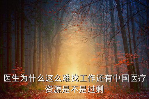 中國壟斷企業(yè)為什么沒有醫(yī)院，我國的壟斷企業(yè)為什么那么牛