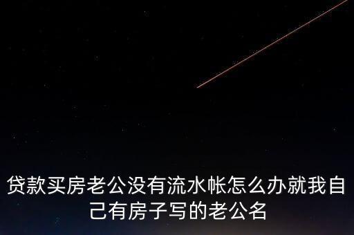 老公付房貸后沒什么余錢，交了房貸后卡里要不要剩余額