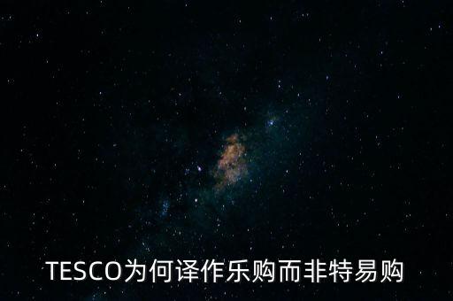 樂購收購了為什么還有樂購，樂購是不是被收購了