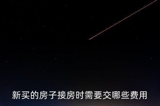 什么是斌套，新買的房子接房時需要交哪些費用