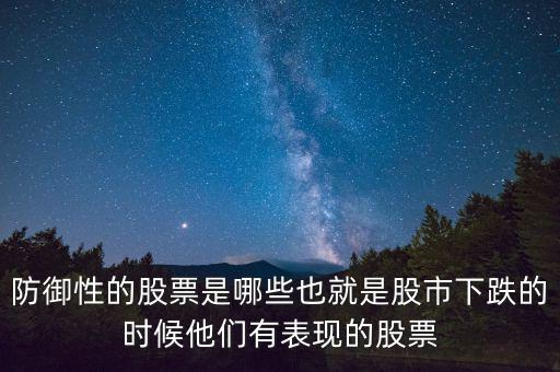 什么是防御性股票，防御型股票是什么意思