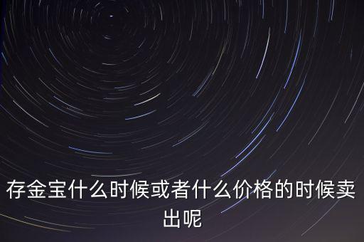 存金寶什么時候買賣，存金寶可以在星期六星期天買入和賣出嗎