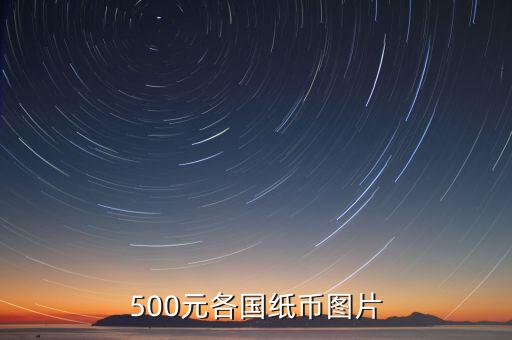 各國的500錢都是什么樣的，馬來西亞500元是什么樣子的