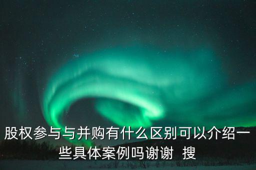 股權(quán)參與什么意思，參股是什么意思