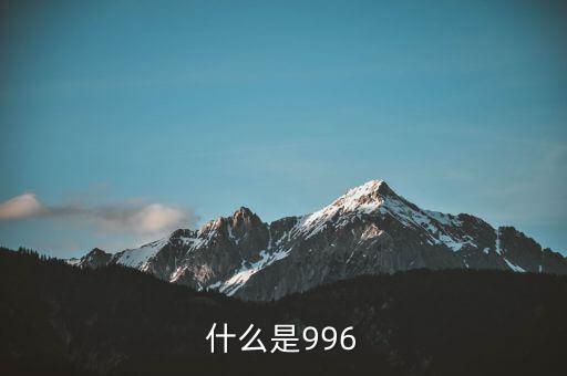 什么是996工作制，996工作制大家知道是什么鬼么