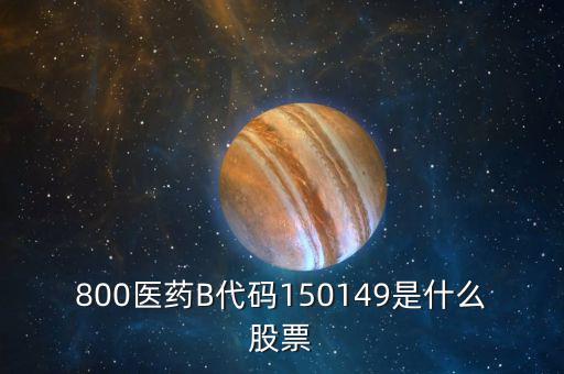 150131醫(yī)藥b是什么股票，有人知道醫(yī)藥B這個股票嗎是基金