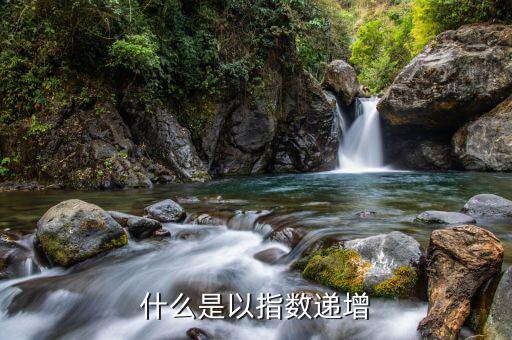 什么是指數(shù)增長，每天進步一點點公式為什么是指數(shù)增長