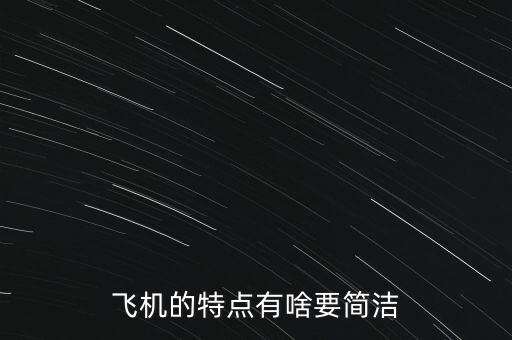 飛機(jī)的特點(diǎn)是什么，飛機(jī)的特點(diǎn)有啥要簡潔