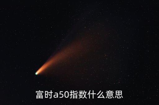 什么是富時羅素指數(shù)，富時羅素指數(shù)什么意思