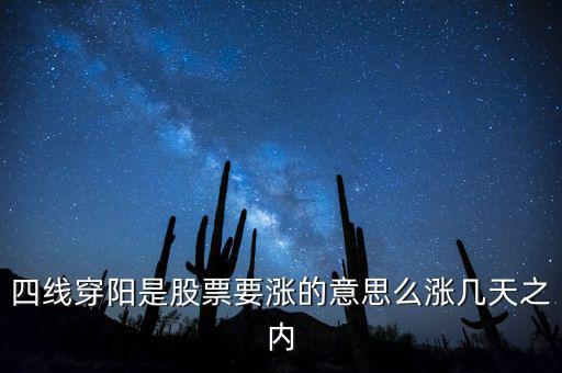 四線穿陽是股票要漲的意思么漲幾天之內